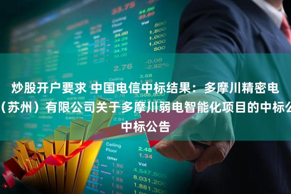 炒股开户要求 中国电信中标结果：多摩川精密电机（苏州）有限公司关于多摩川弱电智能化项目的中标公告