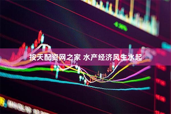 按天配资网之家 水产经济风生水起