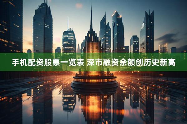 手机配资股票一览表 深市融资余额创历史新高