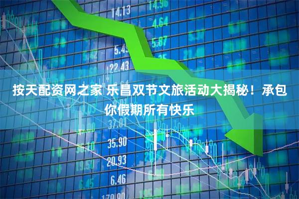 按天配资网之家 乐昌双节文旅活动大揭秘！承包你假期所有快乐