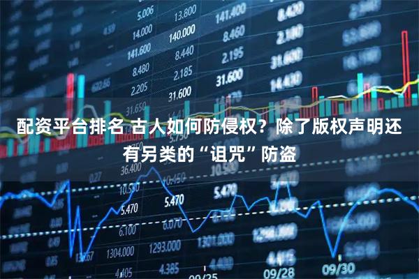 配资平台排名 古人如何防侵权？除了版权声明还有另类的“诅咒”防盗