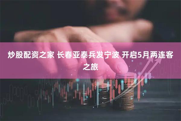 炒股配资之家 长春亚泰兵发宁波 开启5月两连客之旅